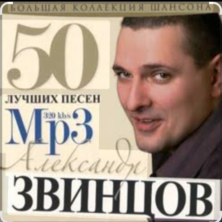  Александр Звинцов - Вечерком поздним