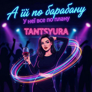  TANTSYURA - А їй по барабану