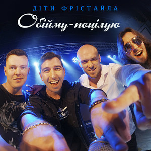  Діти Фрістайла - Обійму-поцілую