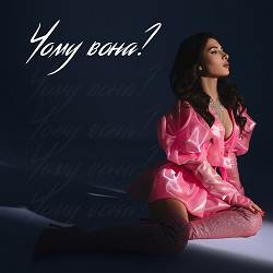  SKYLERR - Чому вона? (KARMV REMIX)