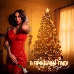  SONNET - В прошлом году