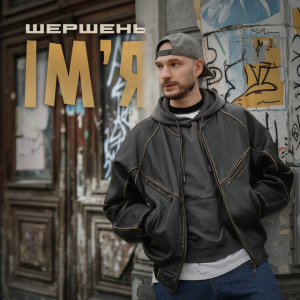  Шершень - Ім'я