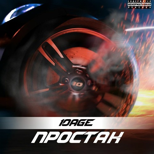  10AGE - Простак
