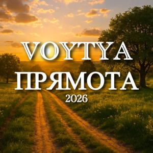  Voytya - Прямота