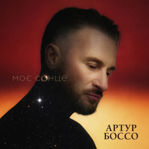  Артур Боссо - Моє Сонце