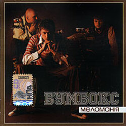  Бумбокс - Бета-Каротин