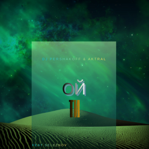  Dj Pershakoff & AKTRAL - Ой ти (feat. seleznov)