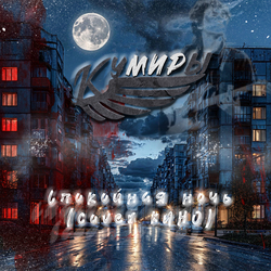  Кумиры - Спокойная ночь (cover КИНО)