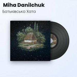  Miha Danilchuk - Батьківська Хата (Повна Версія)