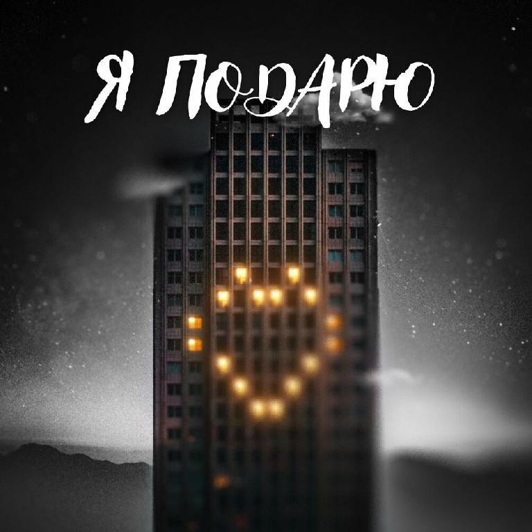  Тайпан feat. Илья Саглиани - Я Подарю