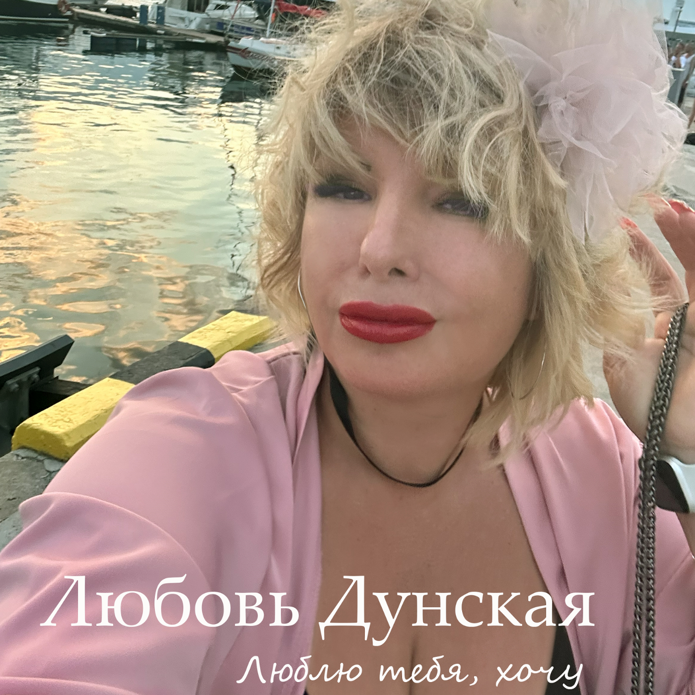 Обкладинка Любовь Дунская - Люблю тебя, хочу