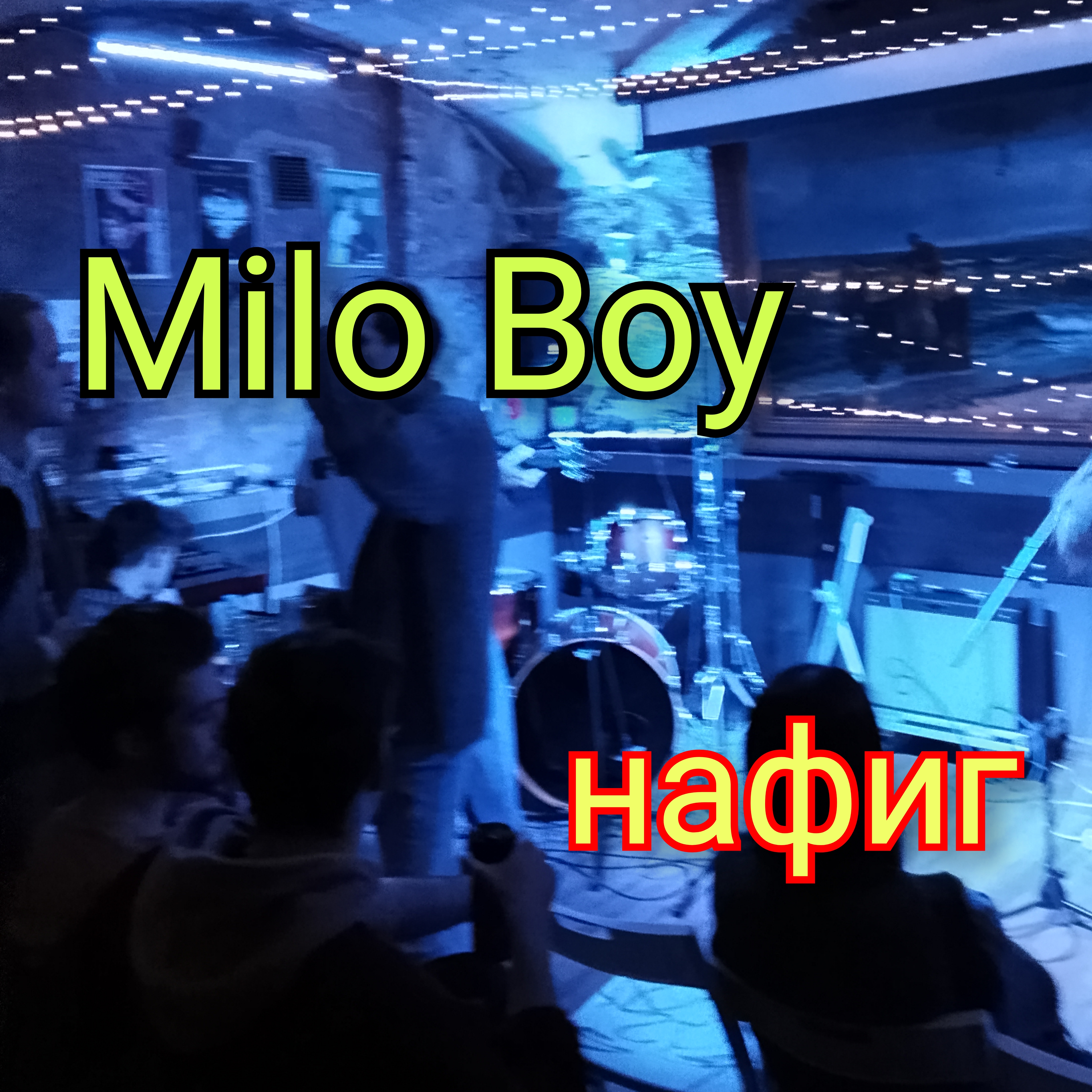 Cover Milo Boy - Нафиг