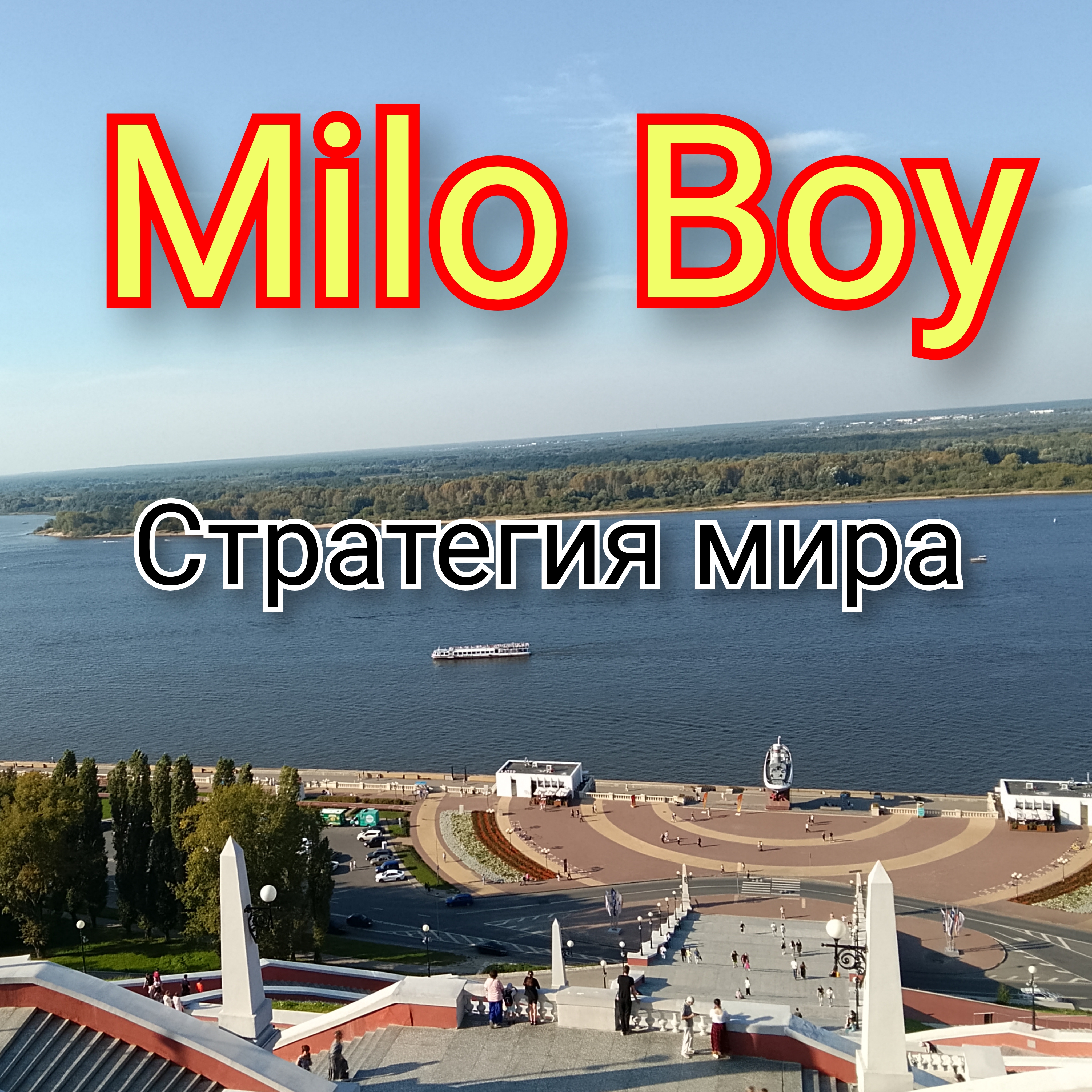  Milo Boy - Стратегия мира