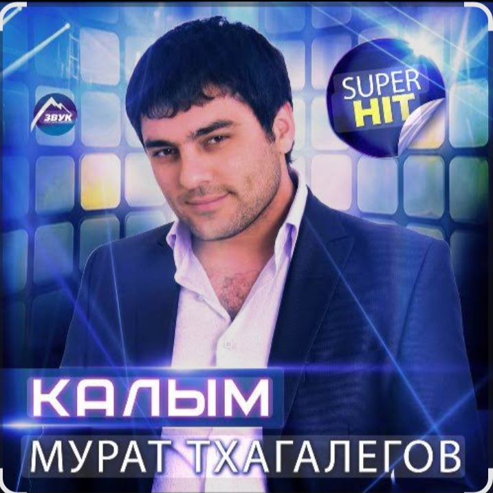  Enrasta & Мурат Тхагалегов - Калым