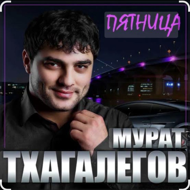  Мурат Тхагалегов - Пятница