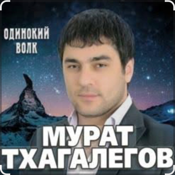 Мурат Тхагалегов - Одинокий волк