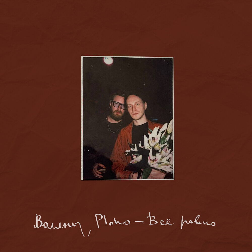  Воллны & Ploho - Всё равно