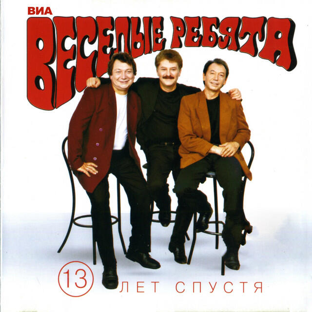  Веселые ребята - Верю, верю я