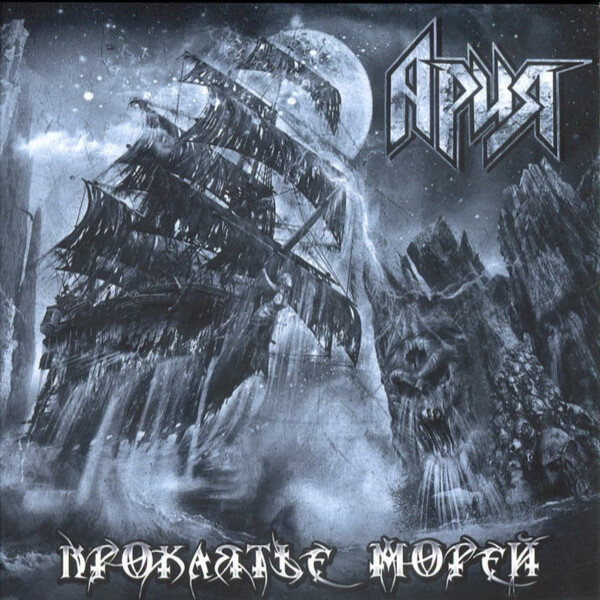  Ария - Гонка за славой