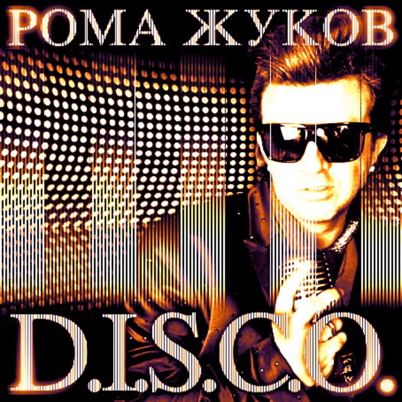  Рома Жуков и Paola - Переливы