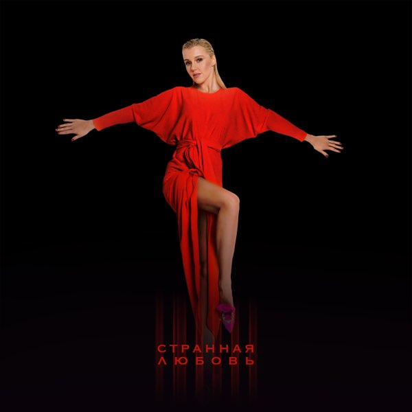  Юлианна Караулова - Странная_любовь