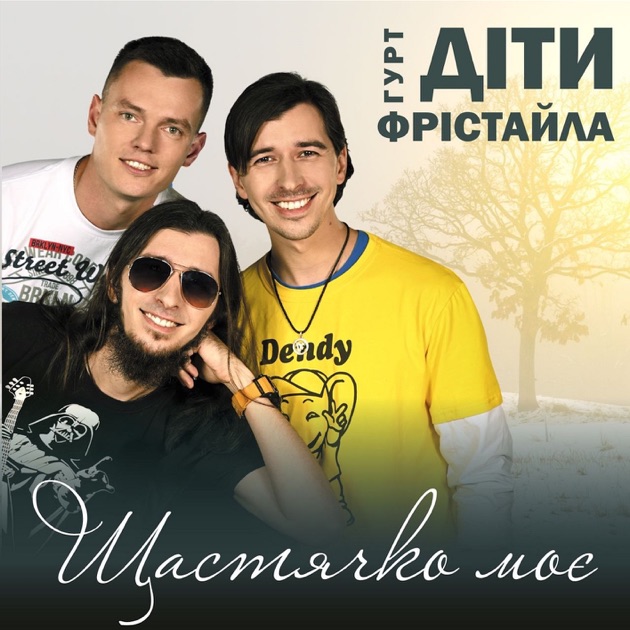  Діти Фрістайла - Щастячко моє