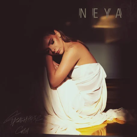  NEYA - Странные сны