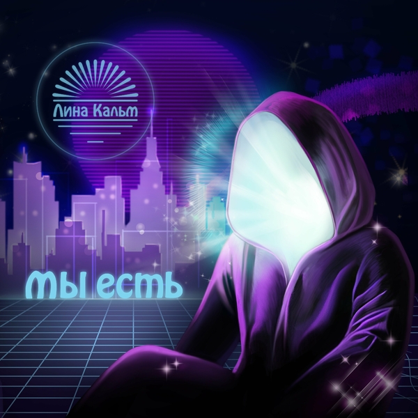  Лина Кальм - О потерявших себя