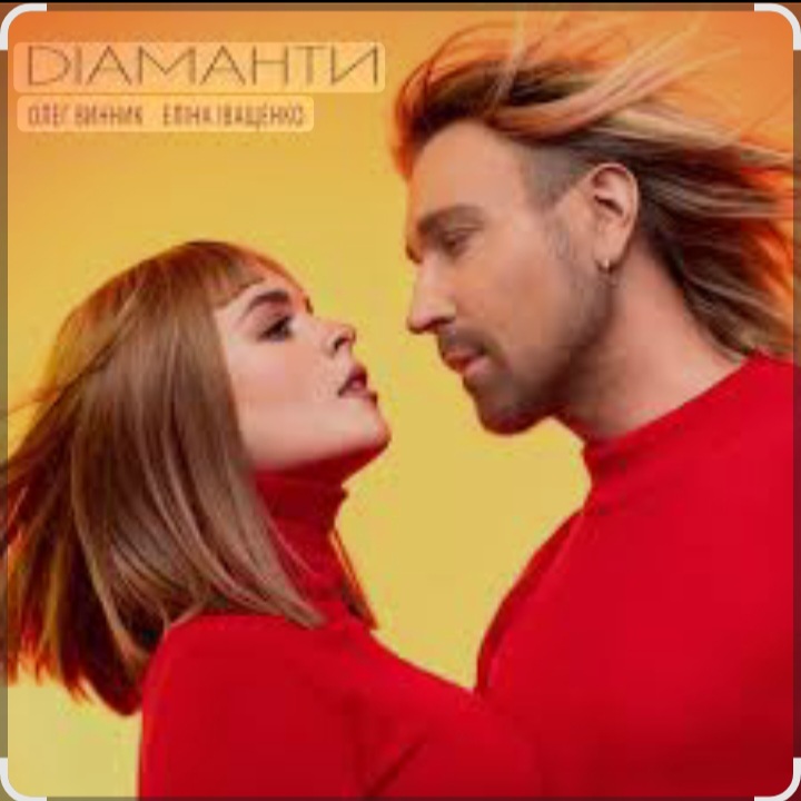  Олег Винник & Еліна Іващенко - Діаманти