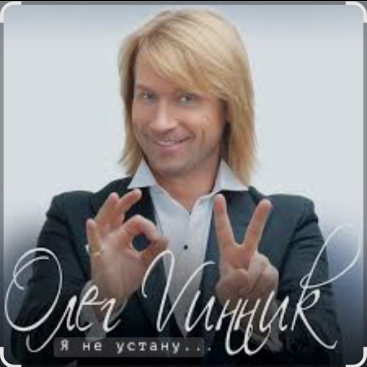  Олег Винник - Я не устану