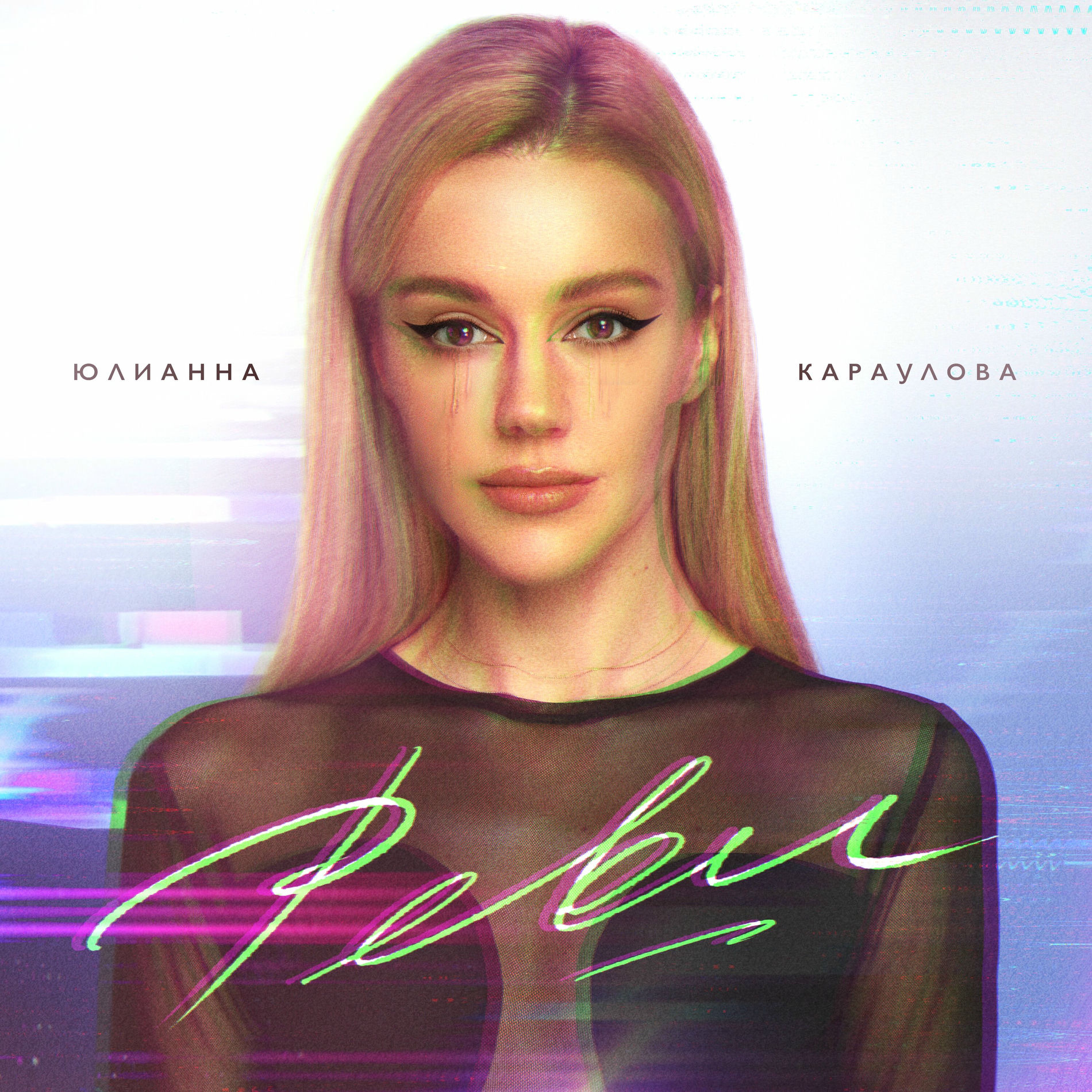  Юлианна Караулова - Реви