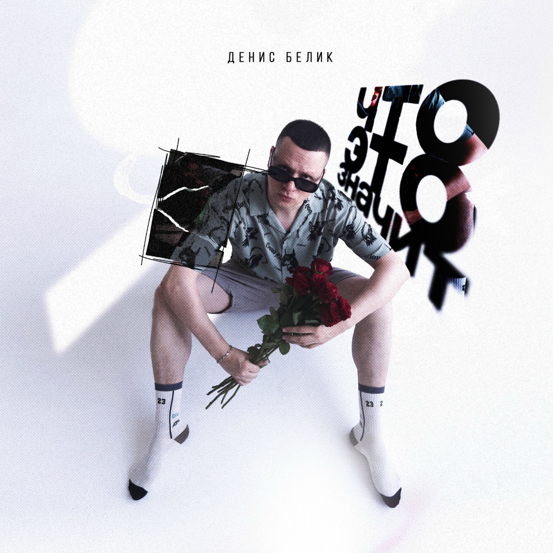  Денис Белик - Твои Stories