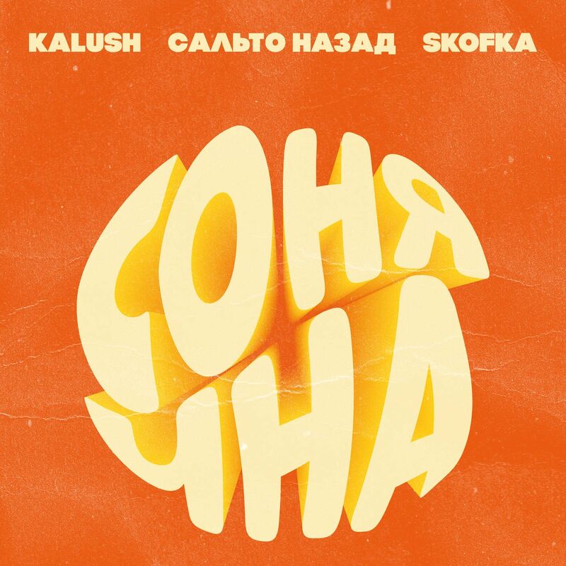  KALUSH, Сальто Назад, Skofka - Сонячна