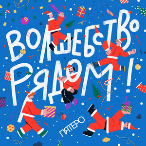  Пятеро - Давайте говорить о чудесах