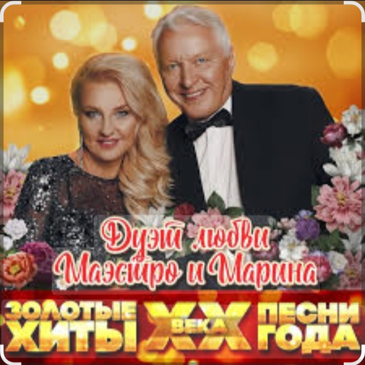  Маэстро и Марина - Кукла