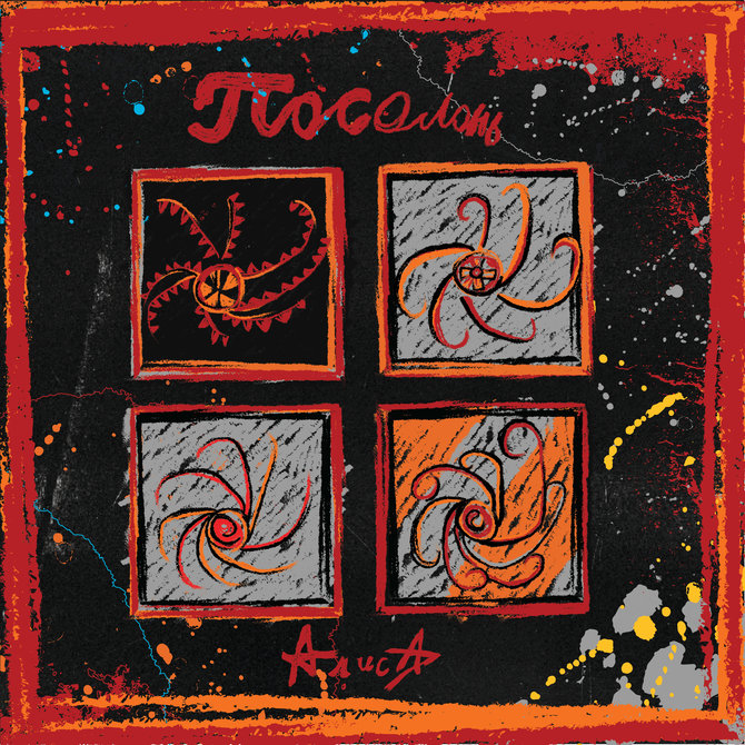  Алиса - Под дождём