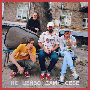  Гурт Дно, Кістеньов, Yevhenii Dubovyk - Не цейво сам себе