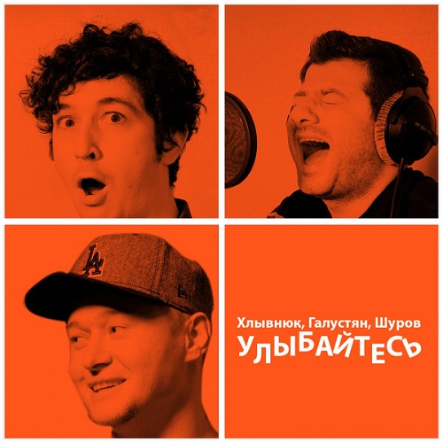  Бумбокс feat. М.Галустян - Улыбайтесь