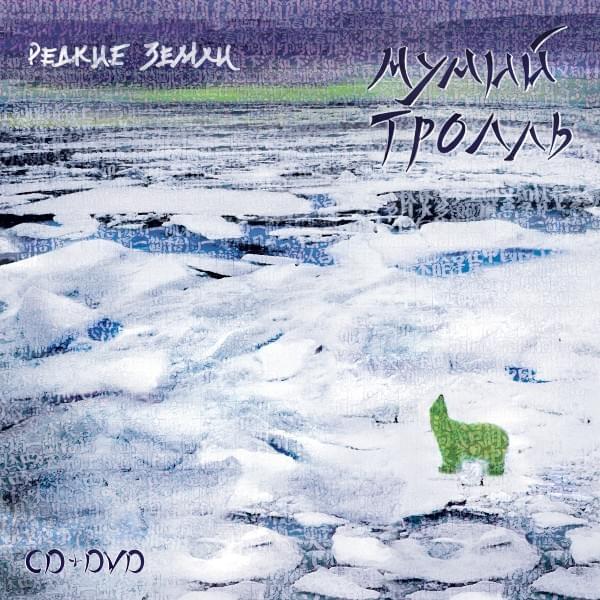  Мумий Тролль - Лучи