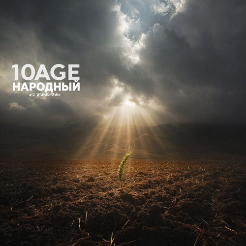  10AGE & НАРОДНЫЙ СТИЛЬ - Полем