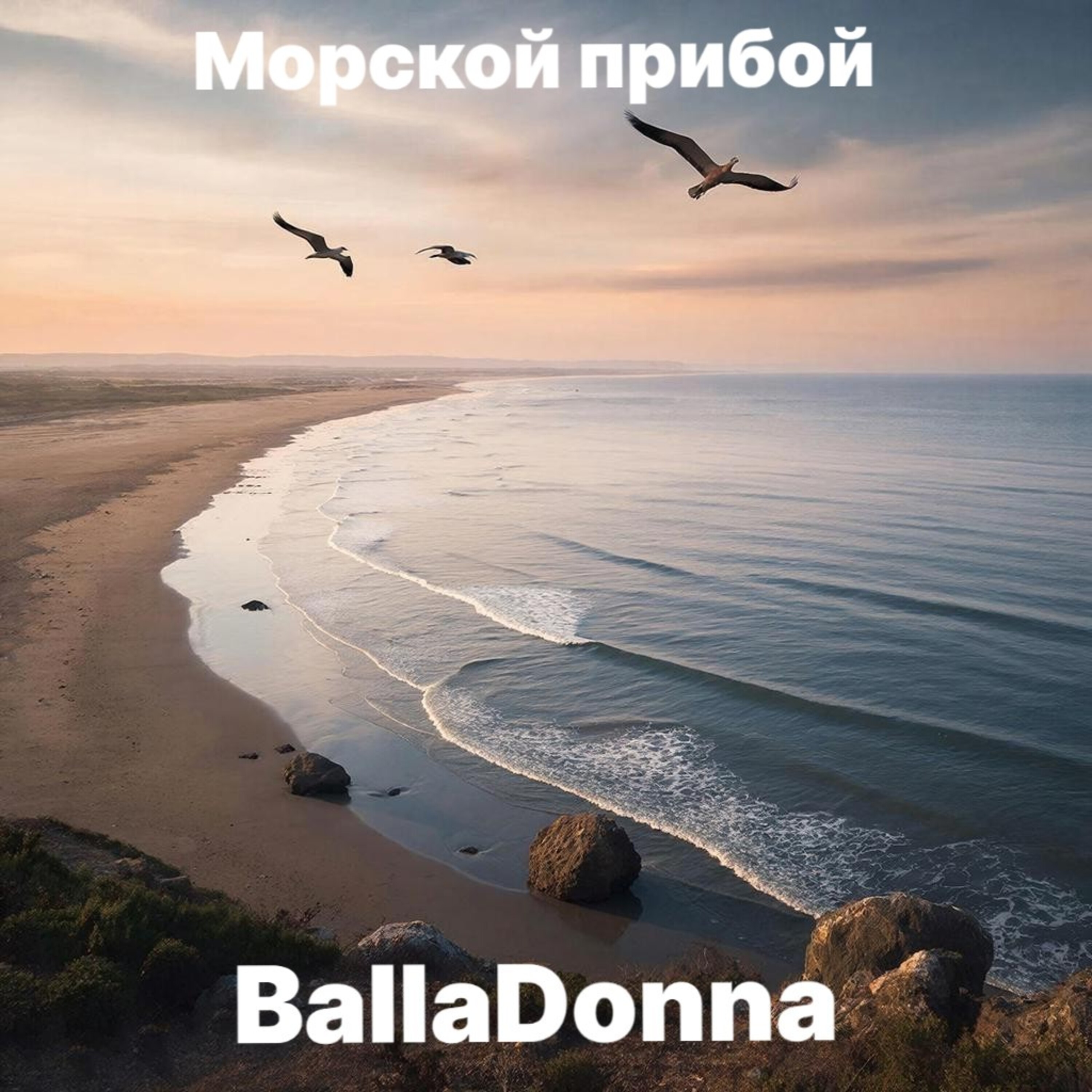 Cover BallaDonna - Морской прибой