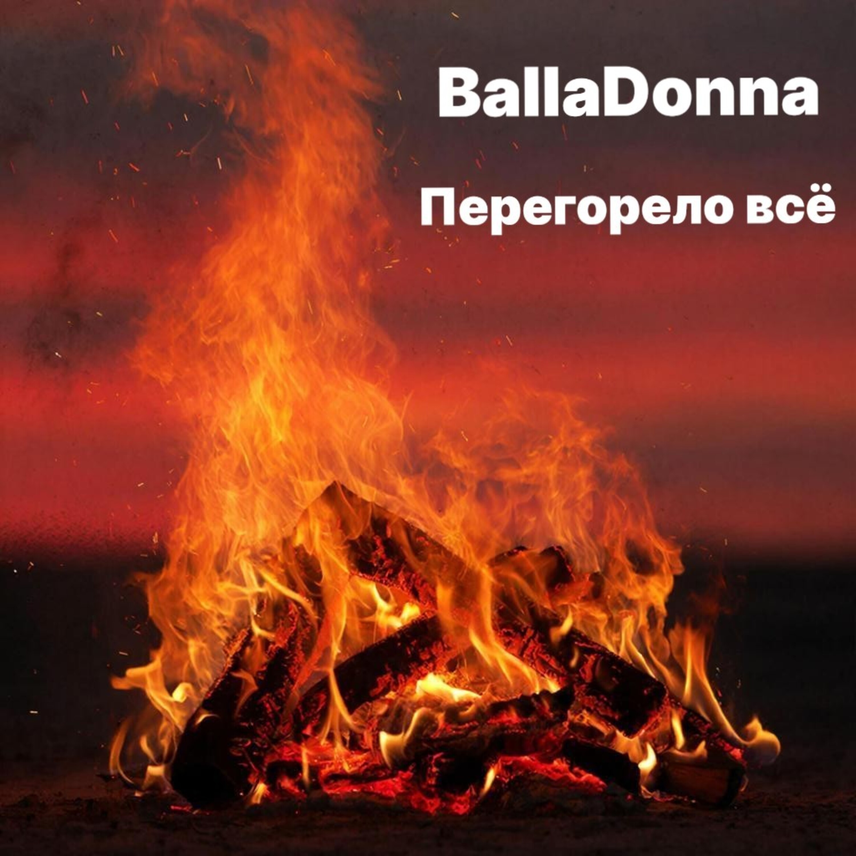 Cover BallaDonna - Перегорело всё