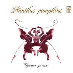  Nautilus Pompilius - На берегу безымянной реки