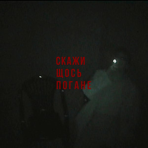  Скажи щось погане - Передоз