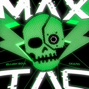  Elijah Soul & скало - MaxTac