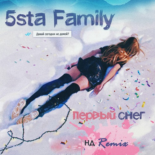  5sta Family - Первый Снег (Ночное Движение Remix)