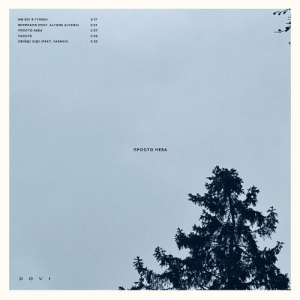  DOVI & alyona alyona - Виринали (KARMV REMIX)