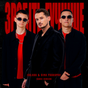  Kolaba & Dima PROKOPOV - Зробіть гучніше