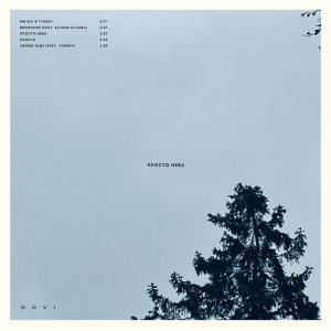  DOVI & alyona alyona - Виринали