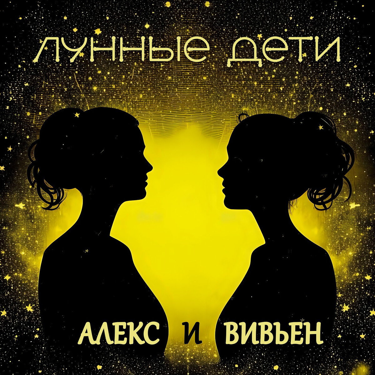  Лунные дети - Стаканчики